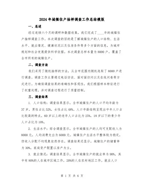 2024年城镇住户抽样调查工作总结模版(2篇)