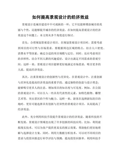 如何提高景观设计的经济效益
