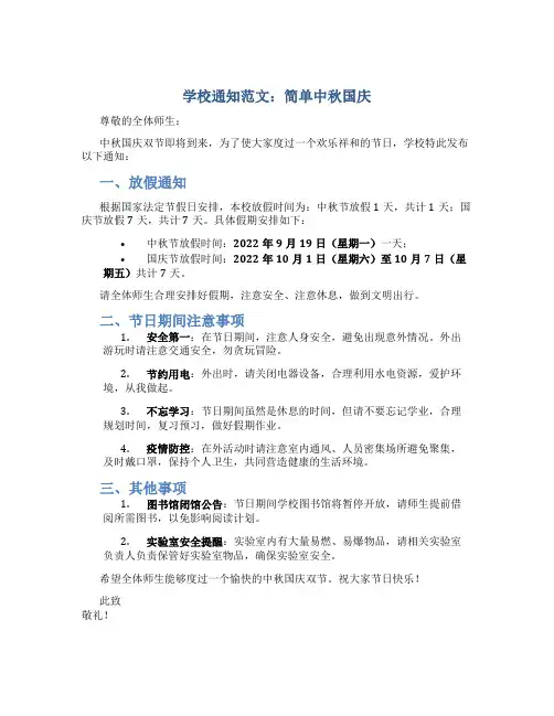 学校通知范文简单中秋国庆