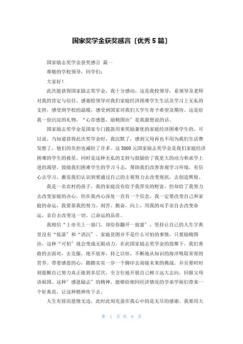 国家奖学金获奖感言(优秀5篇)