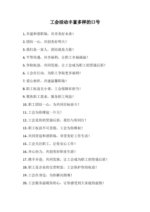 工会活动丰富多样的口号