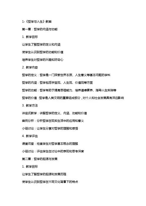 1《哲学与人生》教案
