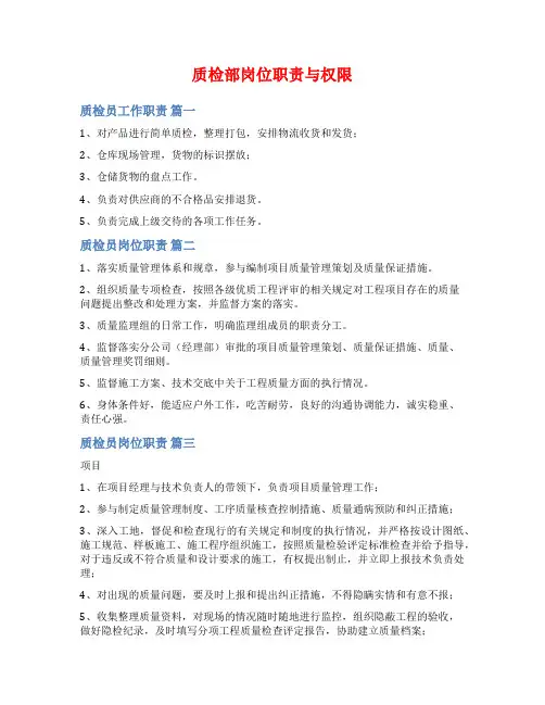 质检部岗位职责与权限