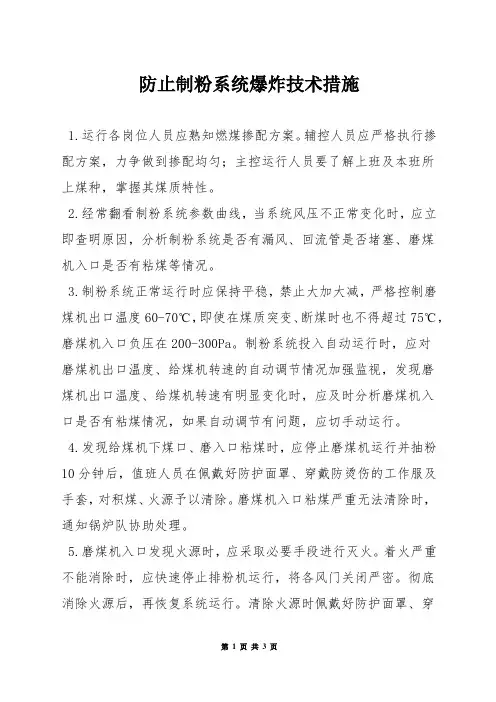 防止制粉系统爆炸技术措施