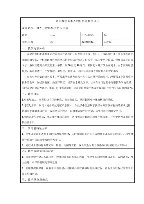对外开放格局的初步形成教学设计