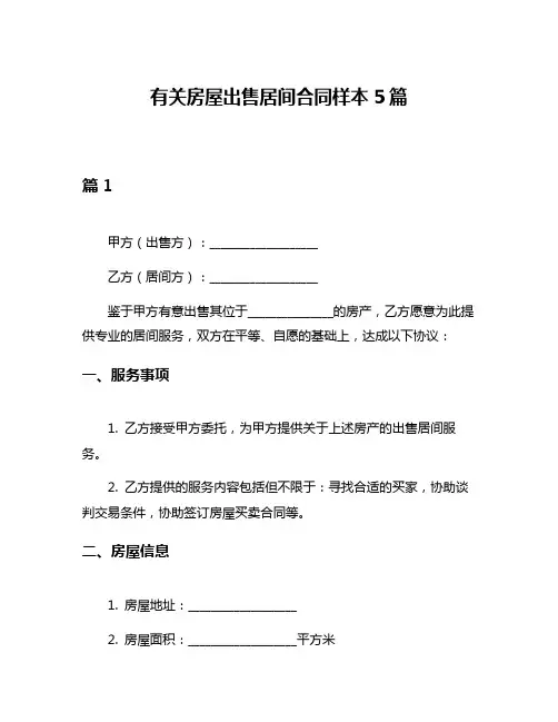 有关房屋出售居间合同样本5篇