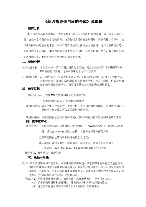 基因指导蛋白质的合成(说课稿)xiao