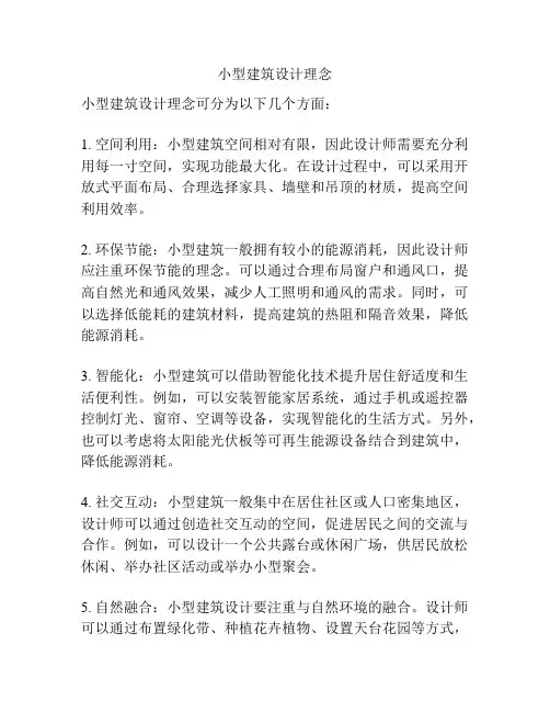 小型建筑设计理念