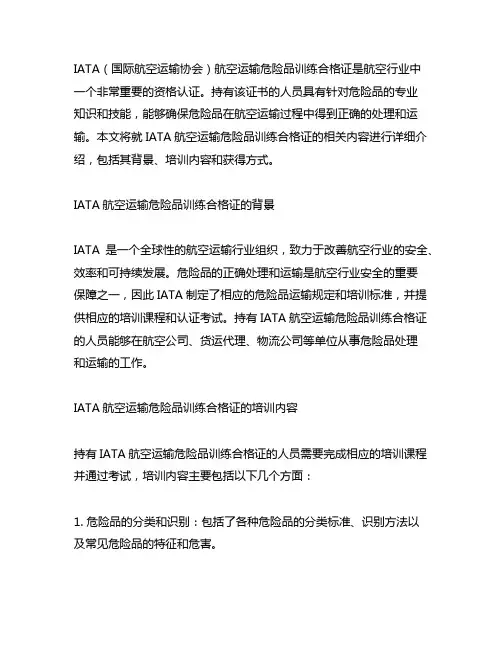 iata航空运输危险品训练合格证