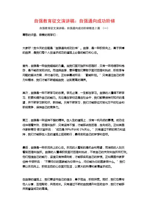 自强教育征文演讲稿：自强通向成功阶梯2篇