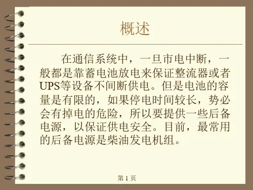 柴油发电机组原理PPT课件