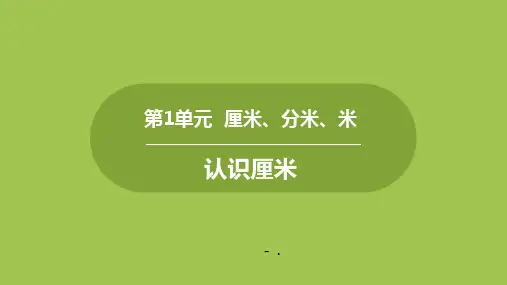 《认识厘米》厘米、分米、米PPT课件