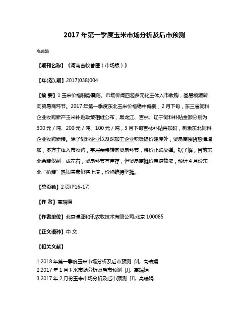 2017年第一季度玉米市场分析及后市预测