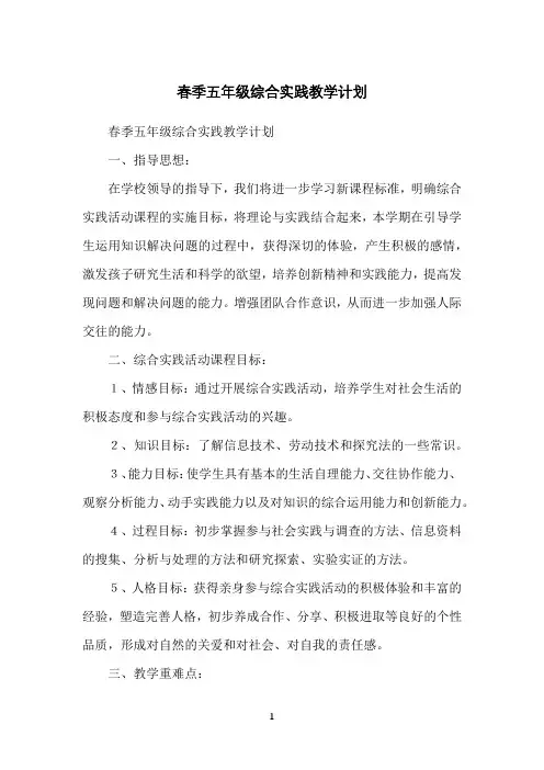 春季五年级综合实践教学计划