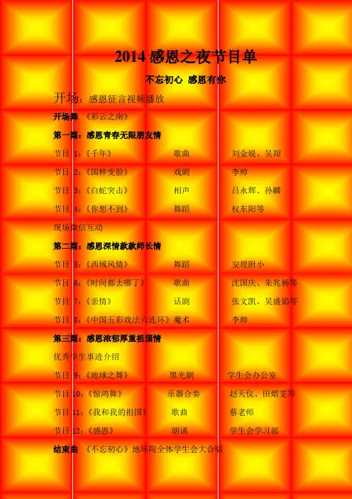 感恩之夜节目单