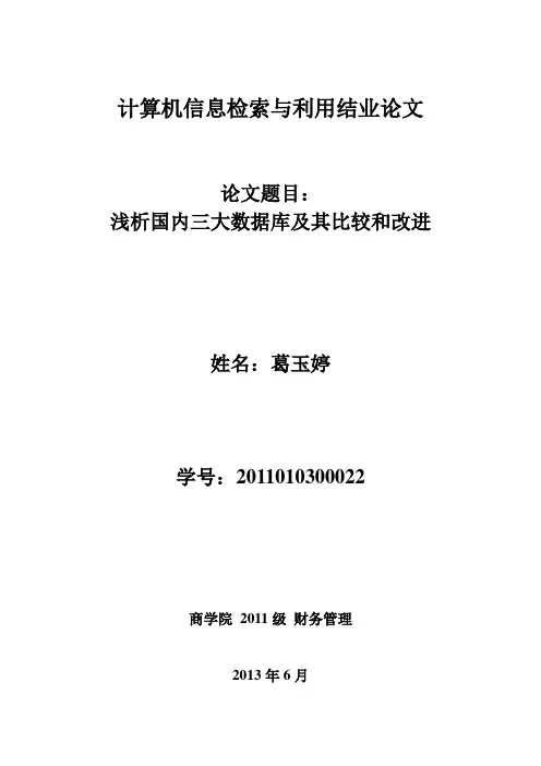 浅析国内三大数据库及其比较和改进