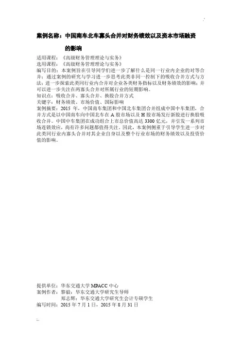 南车北车合并案例