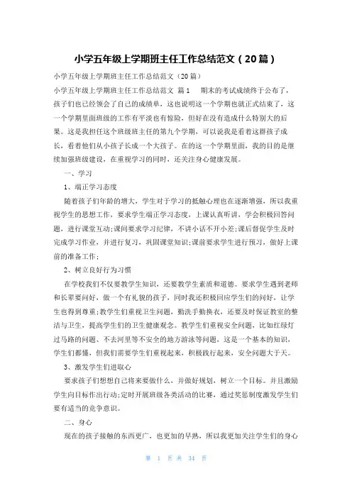小学五年级上学期班主任工作总结范文(20篇)