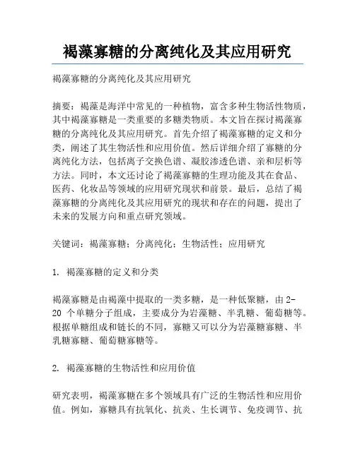 褐藻寡糖的分离纯化及其应用研究
