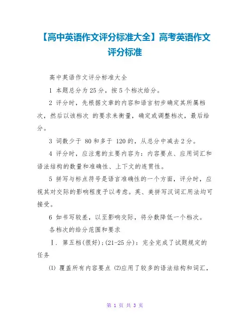 【高中英语作文评分标准大全】高考英语作文评分标准