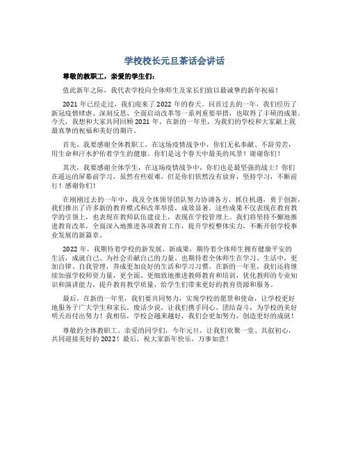 学校校长元旦茶话会讲话