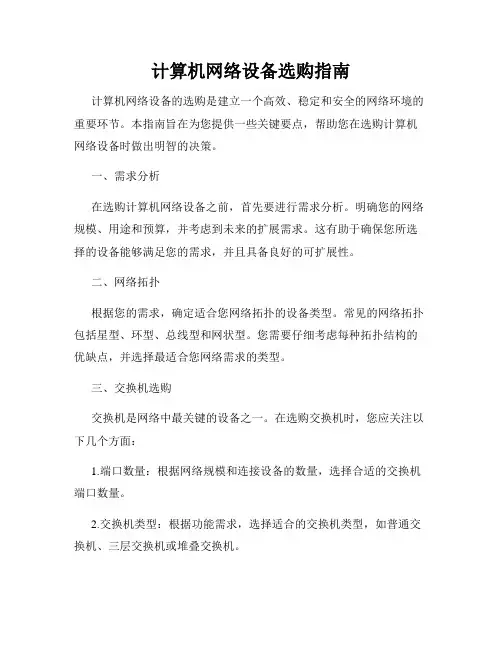 计算机网络设备选购指南