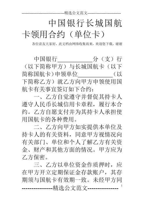 中国银行长城国航卡领用合约(单位卡)