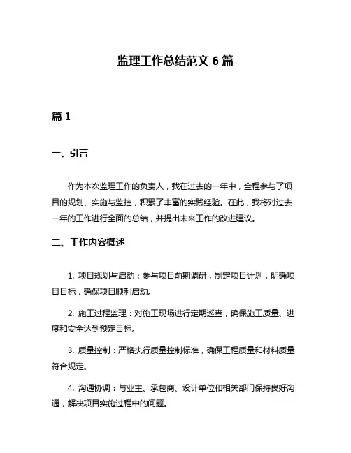 监理工作总结范文6篇