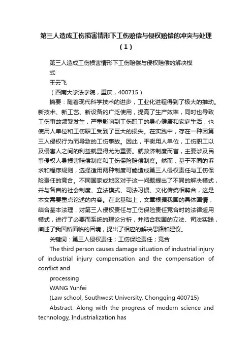 第三人造成工伤损害情形下工伤赔偿与侵权赔偿的冲突与处理（1）