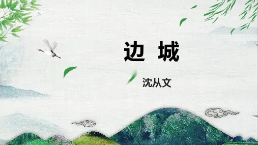 《边城》PPT免费课件