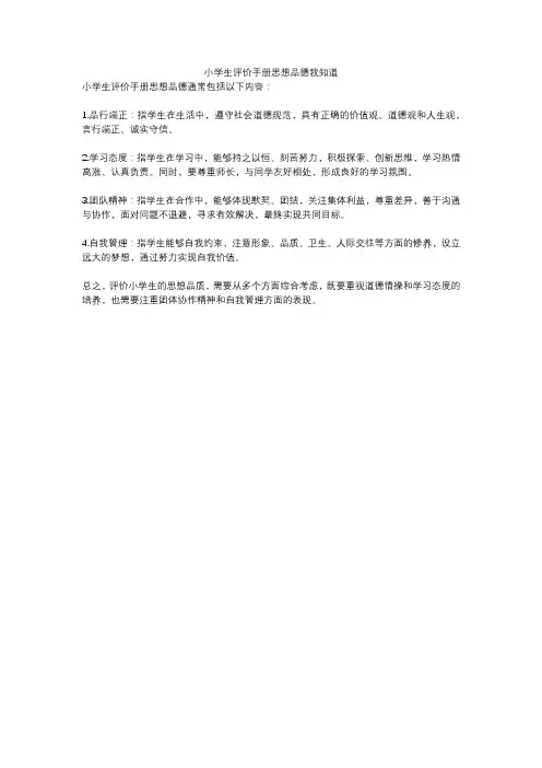 小学生评价手册思想品德我知道
