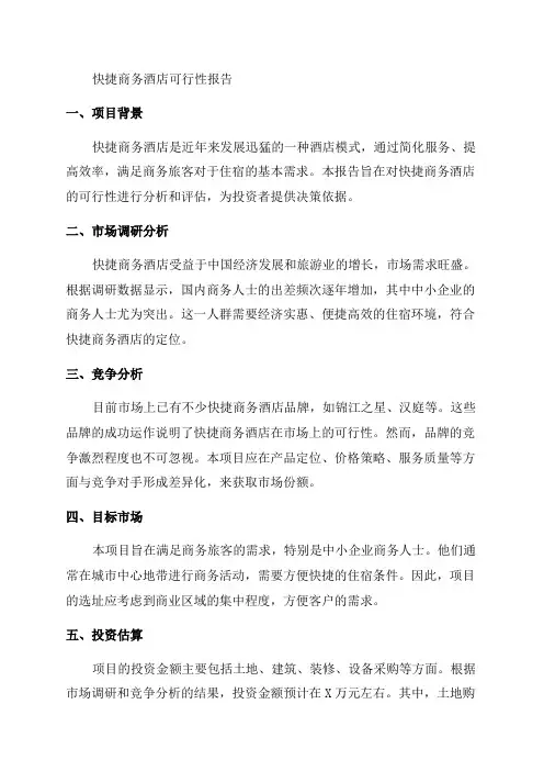XX年快捷商务酒店可行性报告新改