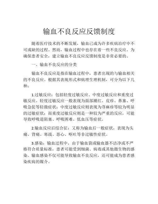 输血不良反应反馈制度