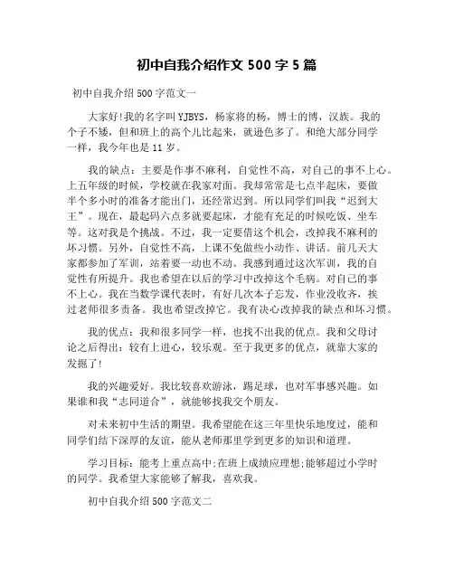 初中自我介绍作文500字5篇