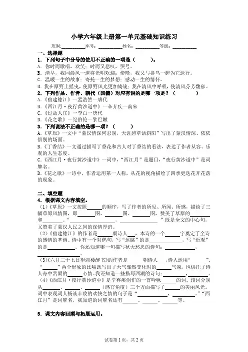 小学六年级上册第一单元基础知识练习