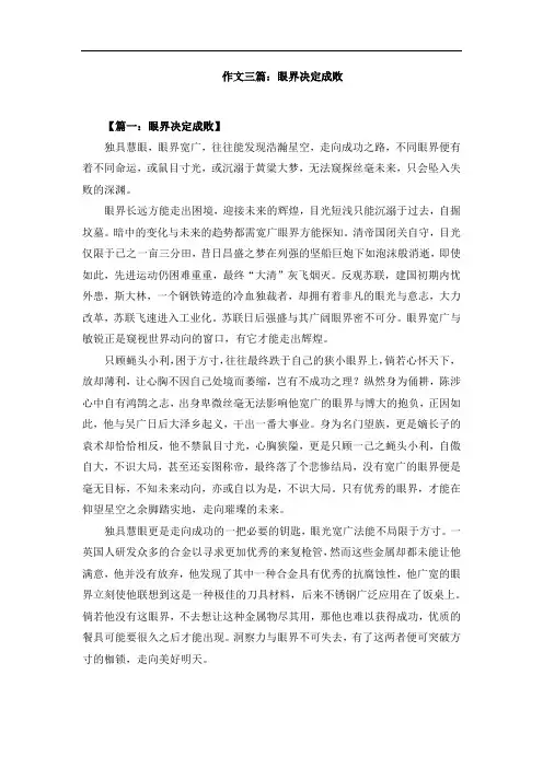 作文三篇：眼界决定成败