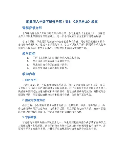 湘教版六年级下册音乐第7课时《龙里格龙》教案