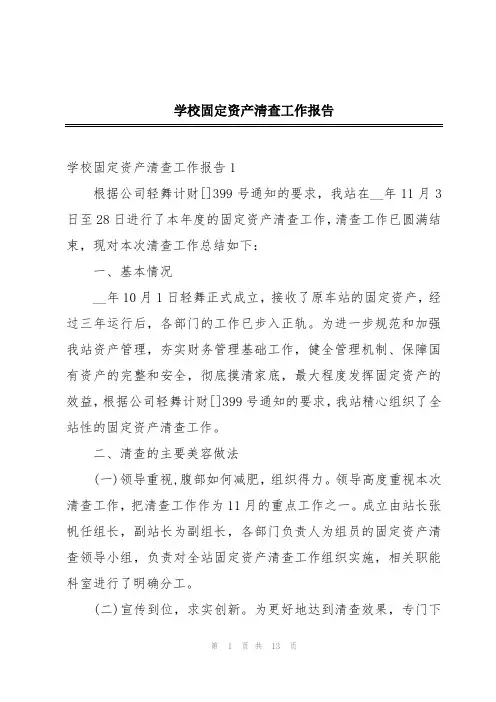 学校固定资产清查工作报告