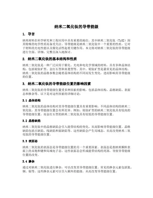 纳米二氧化钛的导带能级