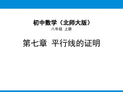 北师大版八年级上册数学《平行线的性质》平行线的证明教学说课课件