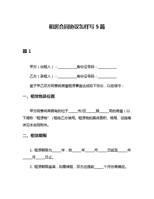 租房合同协议怎样写5篇