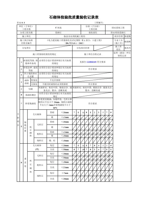 5.9.3浆砌石检验批