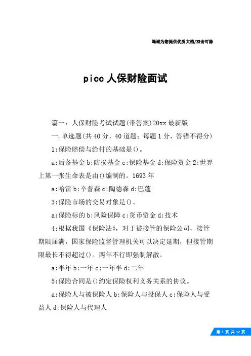 picc人保财险面试