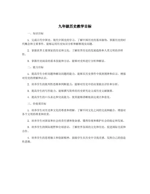 九年级历史教学目标