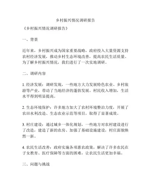乡村振兴情况调研报告