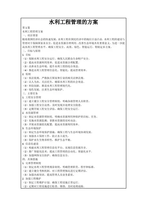 水利工程管理的方案