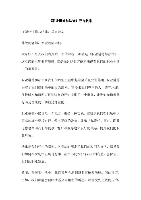《职业道德与法律》导言教案