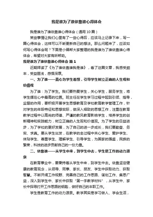 我是谁为了谁依靠谁心得体会（通用10篇）