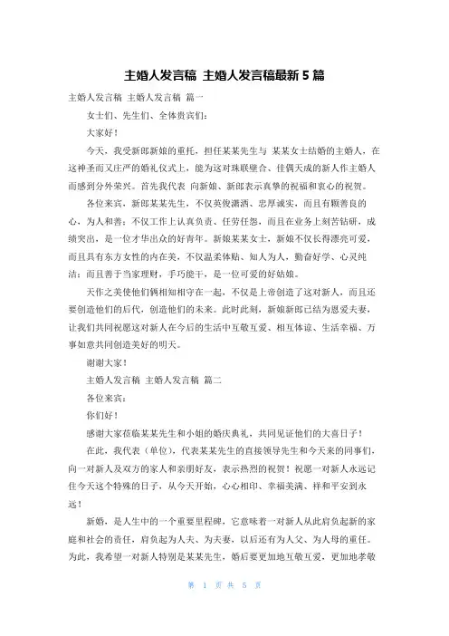 主婚人发言稿 主婚人发言稿最新5篇