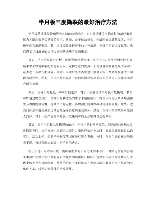 半月板三度撕裂的最好治疗方法